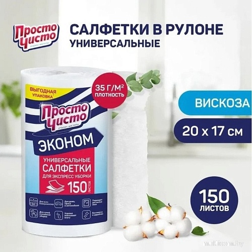 Салфетка хозяйственная Просто чисто Для сухой и влажной уборки универсальные (150 шт)