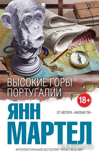 Книга издательства Эксмо. Высокие Горы Португалии (Мартел Я.)