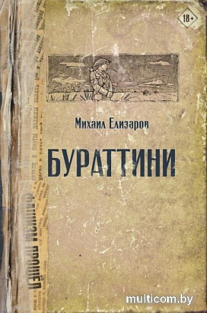 Книга издательства АСТ. Бураттини (Елизаров М. Ю.)