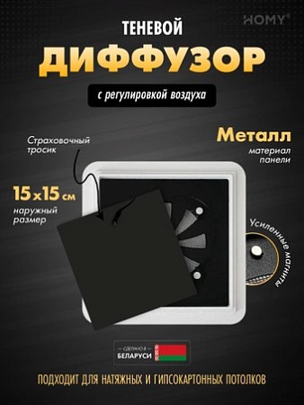 Вентиляционная решетка HOMY AIR квадратный AS100BR 15x15 (черная)