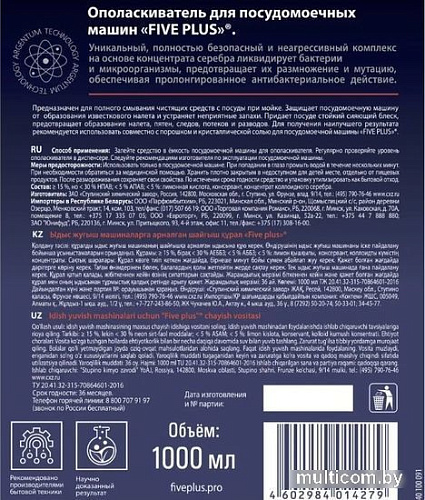 Ополаскиватель для посудомоечной машины Five Plus На основе каллоидного серебра 1л