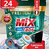 Таблетки для посудомоечной машины Mix Tabs Premium (24 шт)