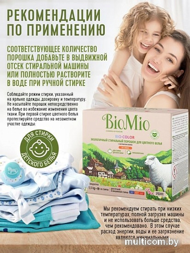 Стиральный порошок BioMio BIO-Color для цветного белья с экстрактом хлопка 1,5 кг