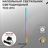 Торшер In Home ТСО 01Ч 12Вт RGB 4690612049212