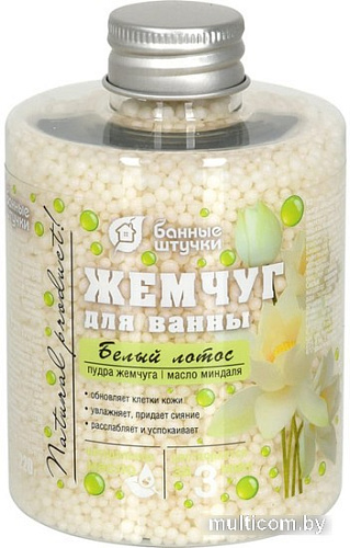 Банные штучки Жемчуг для ванны Белый лотос 220 г