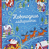 Книга издательства Clever. Новогодние лабиринты (Сэм Смит)