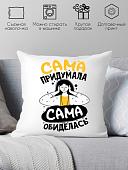 Декоративная подушка Print Style Сама придумала - сама обиделась 40x40plat197