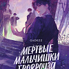 Книга издательства МИФ. Мертвые мальчишки Гровроуза, твердая обложка (Gadezz)