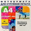 Фотобумага Hi-Black Hi-Image Глянцевая А4 260 г/кв.м. 20 листов [A2103]