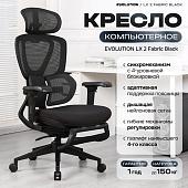 Офисное кресло Evolution LX 2 Fabric Black (черный)