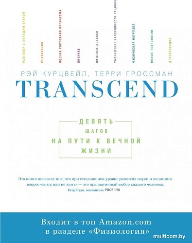 МИФ. Transcend. Девять шагов на пути к вечной жизни, мягкая обложка (Курцвейл Рэй, Гроссман Терри)