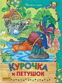 Книга издательства Харвест. Курочка и петушок (Мамин-Сибиряк Д.Н.)