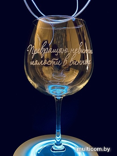 Бокал для вина Мастерская TrueLaser Превращаю невинные шалости в винные BV724