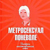 Книга издательства АМФОРА Метросексуал поневоле, твердая обложка (Хайман Питер)