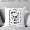 Декоративная подушка Print Style Для папы 40x40pap8