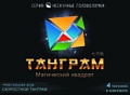 Мозаика/пазл Нескучные игры Танграм 8028