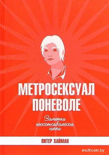Книга издательства АМФОРА Метросексуал поневоле, твердая обложка (Хайман Питер)