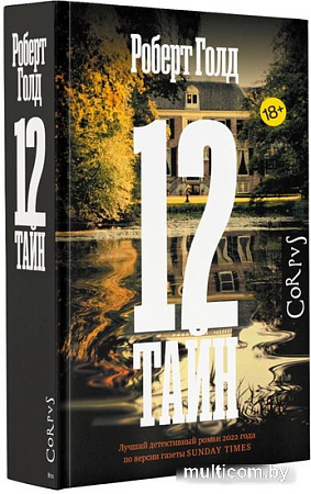АСТ. 12 тайн (Голд Р.)