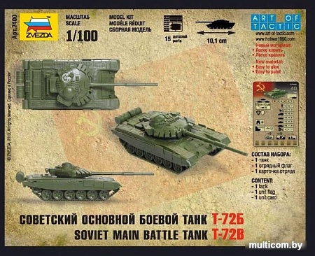 Звезда Советский основной боевой танк "Т-72Б"