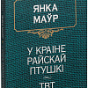 Книга издательства Попурри. У краiне райскай птушкi (Маур Я.)