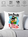 Декоративная подушка Print Style Твоя киска в зоне риска 40x40plat136