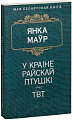Книга издательства Попурри. У краiне райскай птушкi (Маур Я.)