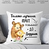 Декоративная подушка Print Style Только лучших пап, повышают до дедушек 40x40new61