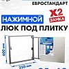 Люк ЛючкиБел Евростандарт 25x50 см