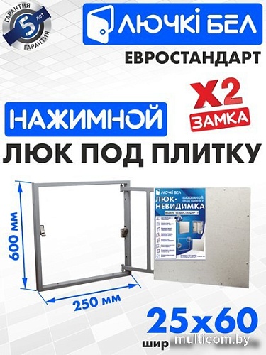 Люк ЛючкиБел Евростандарт 25x50 см