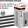 Пластиковая пружина для переплета ProMega Office A4 14 мм 100 шт 255097 (черный)