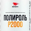 VMPAUTO Полироль P2000 1л 7206