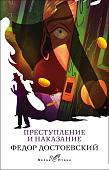 Книга издательства Эксмо. Преступление и наказание, мягкая обложка (Достоевский Федор)