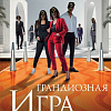 Книга издательства Like book. Грандиозная игра, твердая обложка (Барнс Дженнифер Линн)