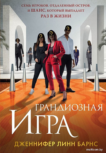 Книга издательства Like book. Грандиозная игра, твердая обложка (Барнс Дженнифер Линн)