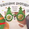 Настольная игра Лас Играс Квест Новогодние шифровки 7068586