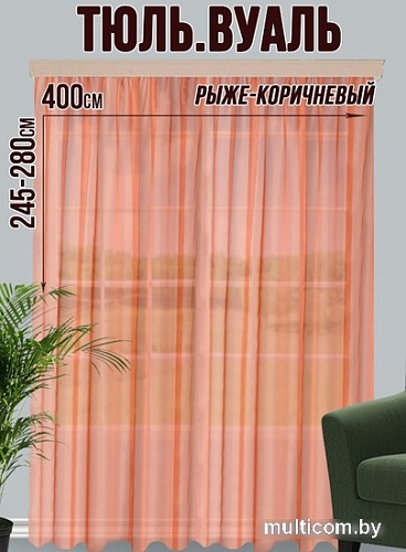 Тюль Велес Текстиль 400В (260x400, рыже-коричневый)