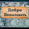 Придверный коврик Blabar Welcome 40x60см 61038