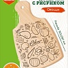 Доска для выжигания Десятое королевство Овощи Разделочная доска 04470