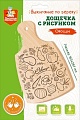Доска для выжигания Десятое королевство Овощи Разделочная доска 04470