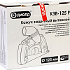 Защитный кожух ДИОЛД КЗВ-125 Р 90047003