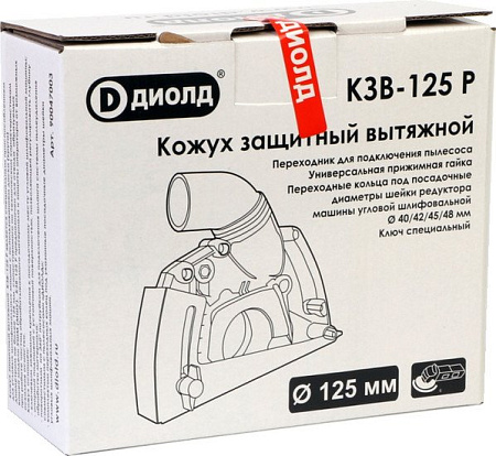 Защитный кожух ДИОЛД КЗВ-125 Р 90047003