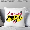 Декоративная подушка Print Style Лучший учитель в мире 40x40plat74 (40x40 см)