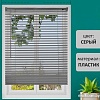 Жалюзи горизонтальные Brabix 40x155 608610 (серый)