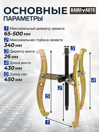 Съемник BaumAuto 59 879 BM-03015-20