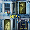 Книга издательства Эксмо. Странные игры, мягкая обложка (Омер Майк)