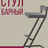 Стул Millwood Оберг 2 (антрацит/графит)