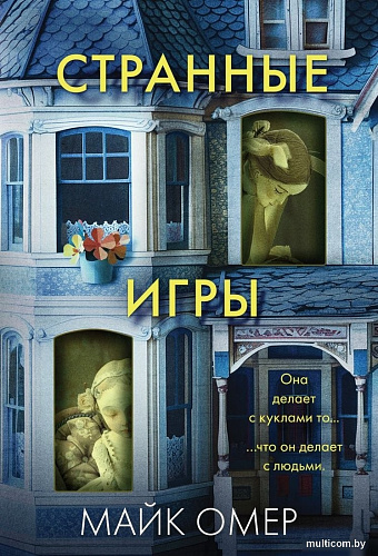 Книга издательства Эксмо. Странные игры, мягкая обложка (Омер Майк)