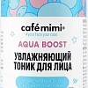 Le Cafe Тоник для лица Cafe Mimi Увлажняющий Aqua Boost (220 мл)