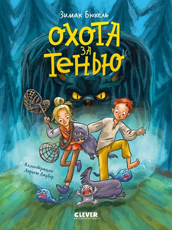 Книга издательства Clever. Сердце монстра. Охота за Тенью, твердая обложка ( Бюхель Зимак)