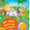 Интерактивная игрушка Росмэн Музыкальная книжка Во поле береза стояла. Песенки